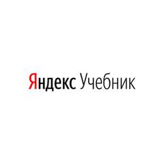 Яндекс.Учебник